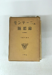 モンテーニュ随想録