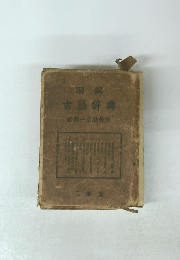 明解 古語辞典　