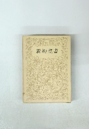 新約聖書
