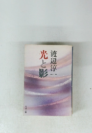 光と影