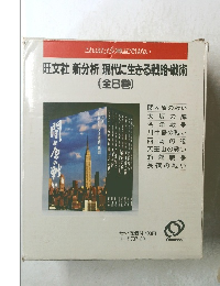 旺文社 新分析 現代に生きる戦略・戦術 (全8巻)