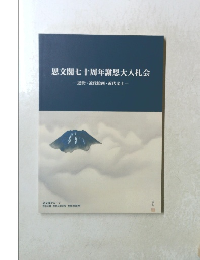 思文閣七十周年謝恩大入札会　近世・近代絵画・近代文士