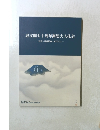 思文閣七十周年謝恩大入札会　近世・近代絵画・近代文士
