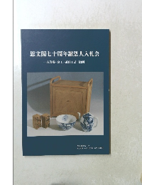 思文閣七十周年謝恩大入札会