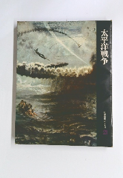 太平洋戦争　日本歴史シリーズ 21
