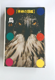 学研の図鑑　鳥