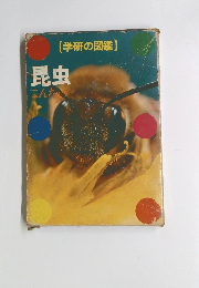 [学研の図鑑]　昆虫