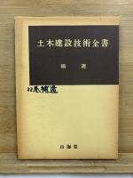 土木建設技術全書