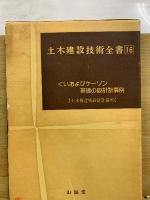 土木建設技術全書