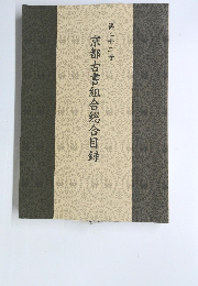 京都古書組合総合目録 第22号