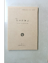 染井遺跡 2　2010年3月号