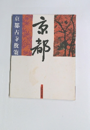 京都　京都古寺散策