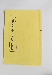 京都古書籍・古書画資料目録　第10号