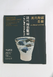 現代陶瓷藝芸術