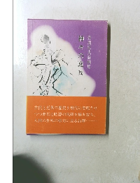 神々の庭　続　丹羽征夫詩画集