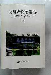 公州博物館圖録　公州博物館公州遺蹟　1981