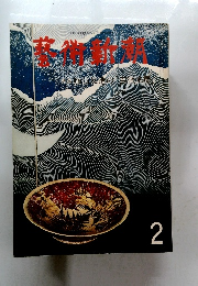 藝術新潮　1978年2月号