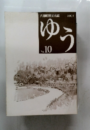 八郷町民文化誌 ゆう　No.10　2001年