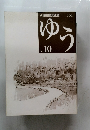 八郷町民文化誌 ゆう　No.10　2001年