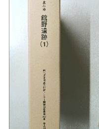 北斗市　館野遺跡　1