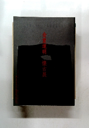 金重道明　懐古展