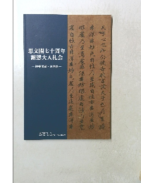 思文閣七十周年謝恩大入札会　-禅林墨蹟・古典籍-