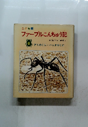 ファーブルこんちゅう記　6　アリのくに・バッタのくに