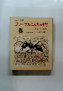 ファーブルこんちゅう記　6　アリのくに・バッタのくに