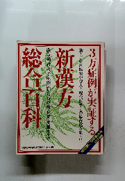3万症例が実証する新漢方総合百科