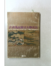 古書逸品展示即売会　
