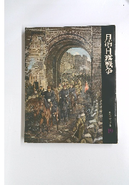 日清・日露戦争　日本歴史シリーズ 19