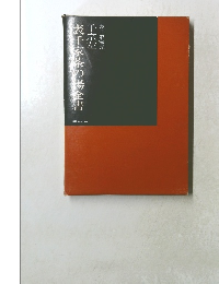 表千家茶の湯全書