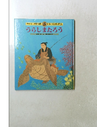 うらしまたろう　5