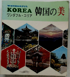 WONDERFUL KOREA ワンダフル・コリア　韓国の美