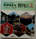 WONDERFUL KOREA ワンダフル・コリア　韓国の美