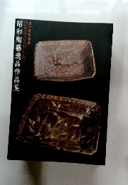 ひとりたのしむ四十周年記念　昭和陶藝逸品作品集