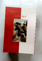 ようの美 其の51　新春の寿ぎ