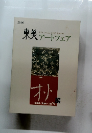 東美アートフェア　2006