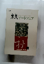東美アートフェア　2006