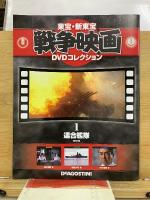 戦争映画 DVDコレクション 冊子付