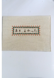 あぁ、よかった