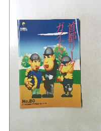 首都リーダガイドブック　80号