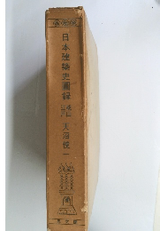 日本建築史圖録