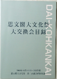 思文閣大文化祭 大交換会目録