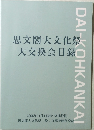 思文閣大文化祭 大交換会目録