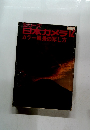 日本カメラ12　カラー風景の写し方
