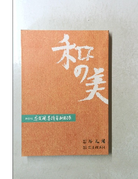 和の美　第429号