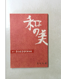 和の美　第427号