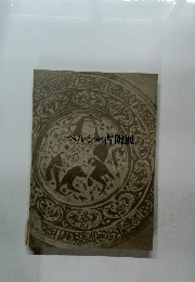 ペルシャ古陶展