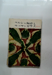 ペルシャ陶器とローマンガラス第2集